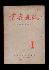 L 1953年-1957年中央办公厅下属机要交通总局编印《业务通讯》第一期至第四十四期